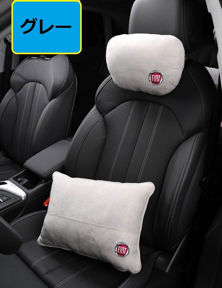 FIAT（フィアット） ◇フィアット FIAT◇グレー◇車用 ヘッドレスト1個