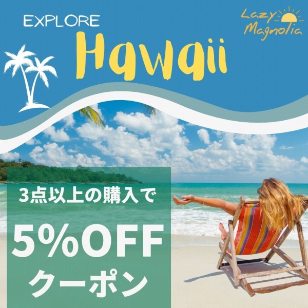 Lazy Magnoliaの「夏P祭限定！3点以上のご注文で5％OFFのクーポン」のクーポン