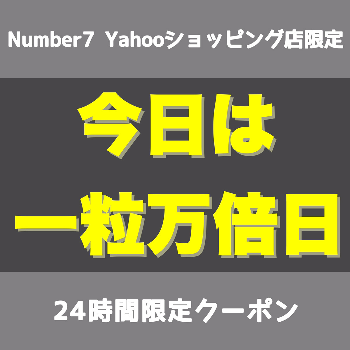 Number7ヤフーショッピング店の「一粒万倍日限定777円OFFクーポン！」のクーポン