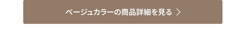 ベージュカラーリンク