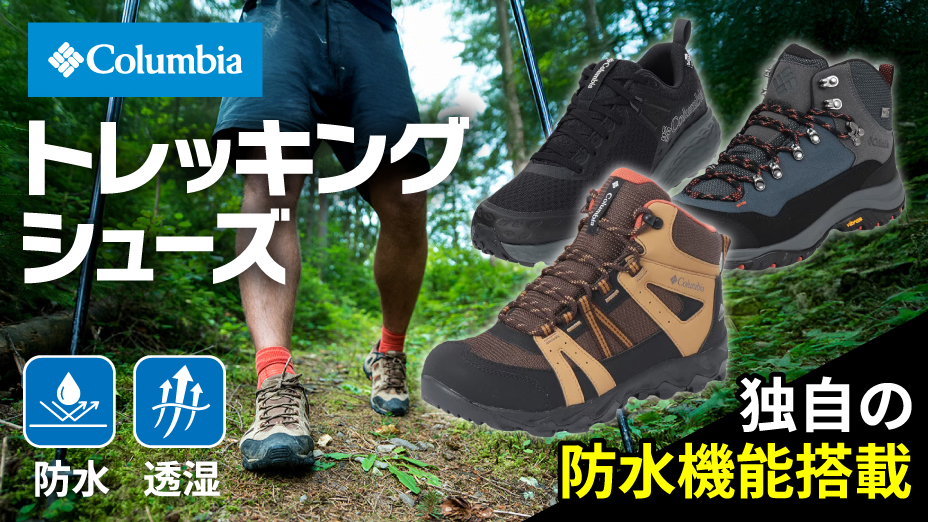 コロンビア　トレッキングシューズ