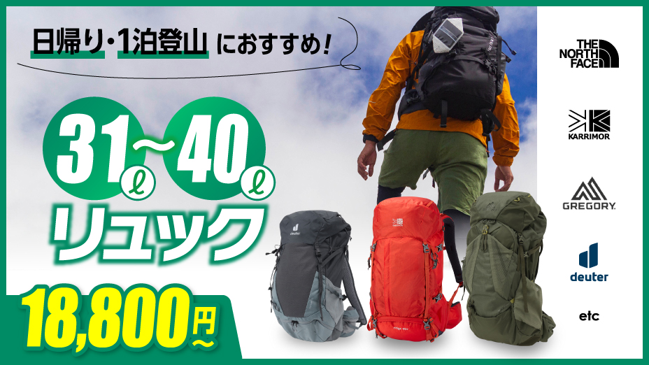 日帰り・1泊登山向けリュック
