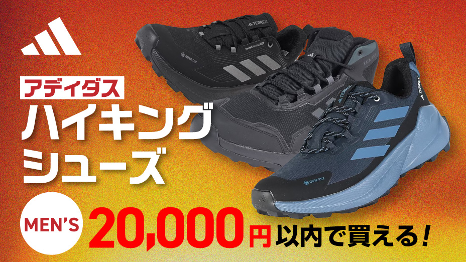 Adidas メンズ ハイキングシューズ特集
