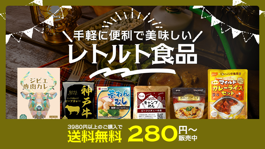 レトルト食品