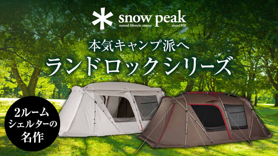 スノーピーク　ランドロックシリーズ