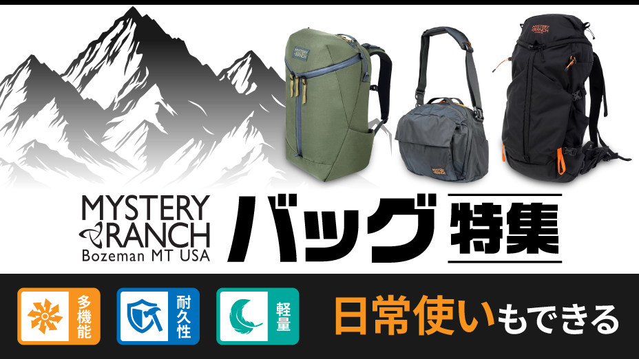 ミステリーランチ　バッグ