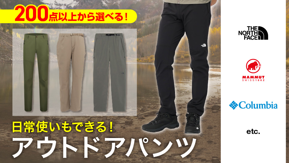 アウトドアパンツ