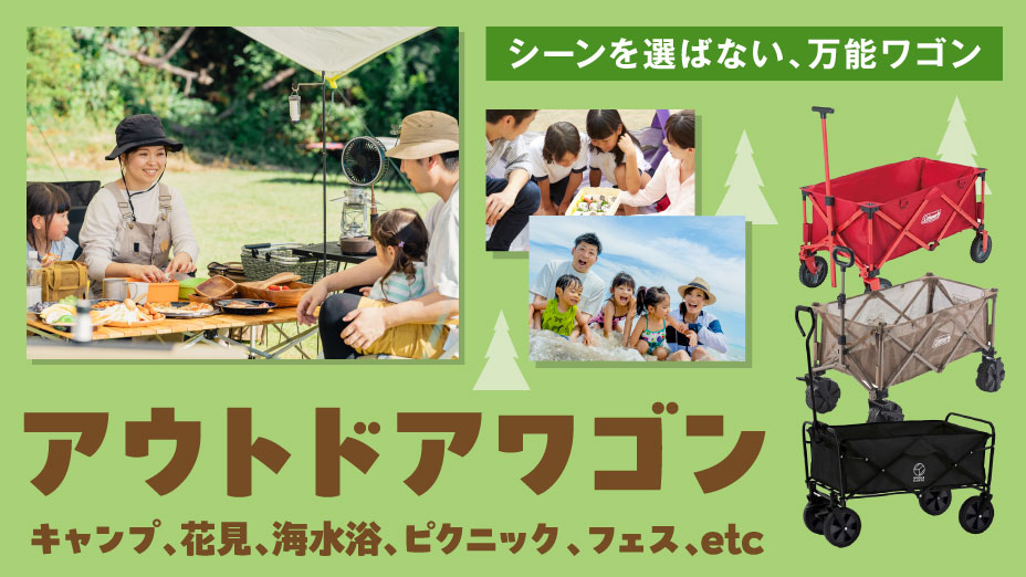 アウトドアワゴン