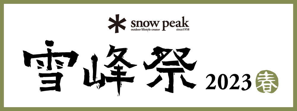 2周年記念イベントが2周年記念イベントがスノーピーク（snow Peak） 雪