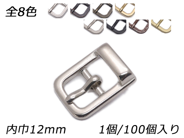日型バックル 保守的 PB05 全8色 内巾12粍 1ヶ/100ヶ【電子メール便相応う】 [なめし革手工芸品ぱれっと]  レザークラフトバックル レザークラフト道具、材料-その他レザークラフト用品