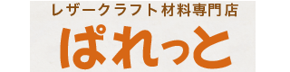 レザークラフト材料専門店ぱれっと ロゴ