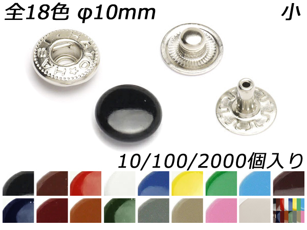カラーバネホック 小（No.1） 全18色 φ10mm 10ヶ/100ヶ/2000ヶ【メール便対応】 [レザークラフトぱれっと] レザークラフト金具