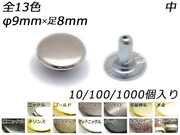 片面カシメ 中 並足 全13色 φ9mm×足8mm 10ヶ/100ヶ/1000ヶ【メール便対応】 [レザークラフトぱれっと] レザークラフト金具 片