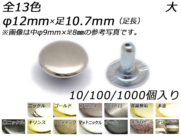 片面カシメ 大 足長 全13色 φ12mm×足10.7粍 10ヶ/100ヶ/1000ヶ【電子メール便相応う】 [なめし革手工芸品ぱれっと]  なめし革手工芸品