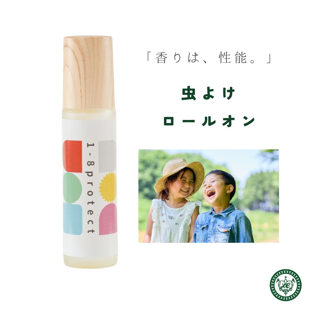 虫除け 1-8プロテクト 10ml ロールオン アロマ 無添加 天然 アルコール