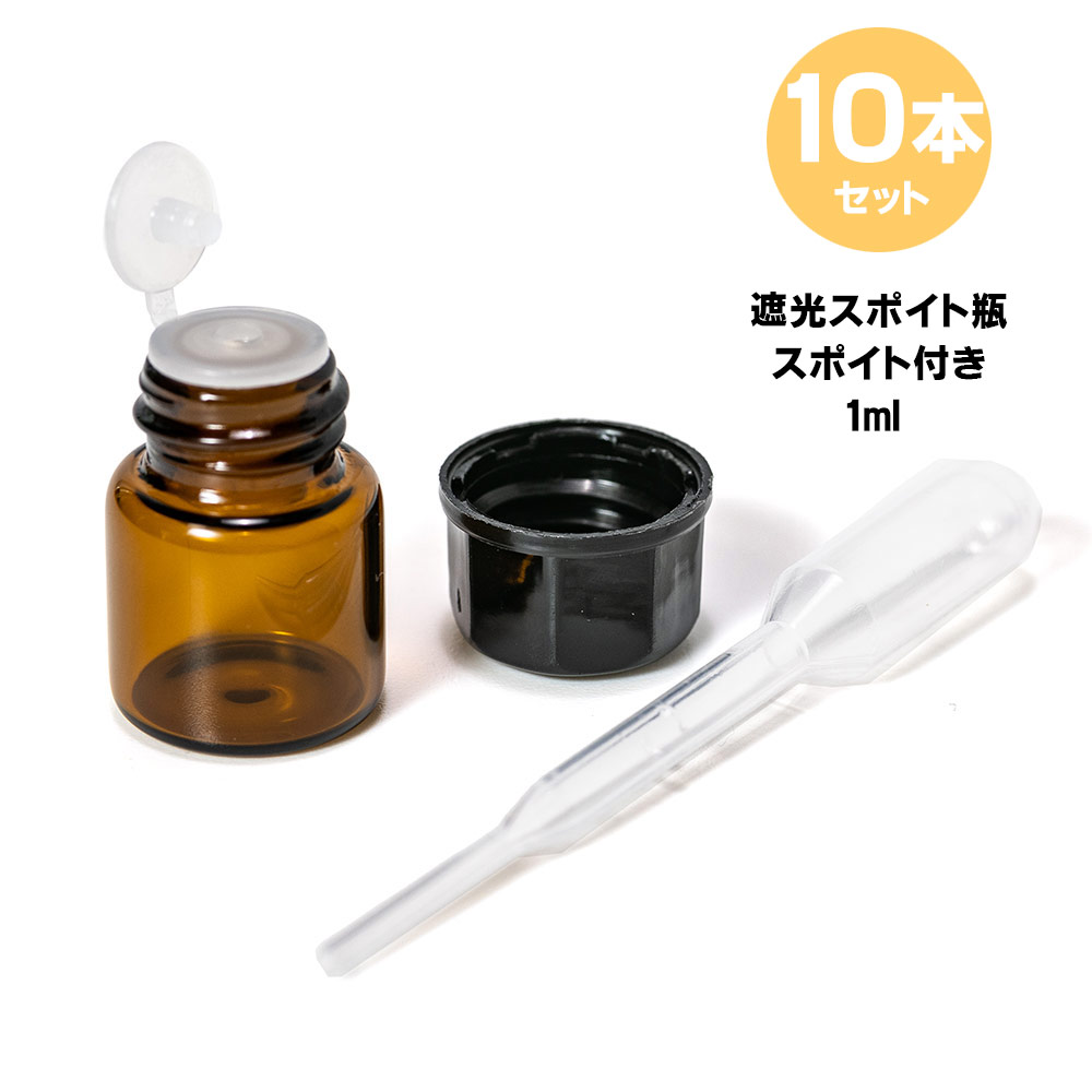 1ml 瓶 10本セット スポイト付き 遮光瓶 中栓は穴付きタイプ : 1bin