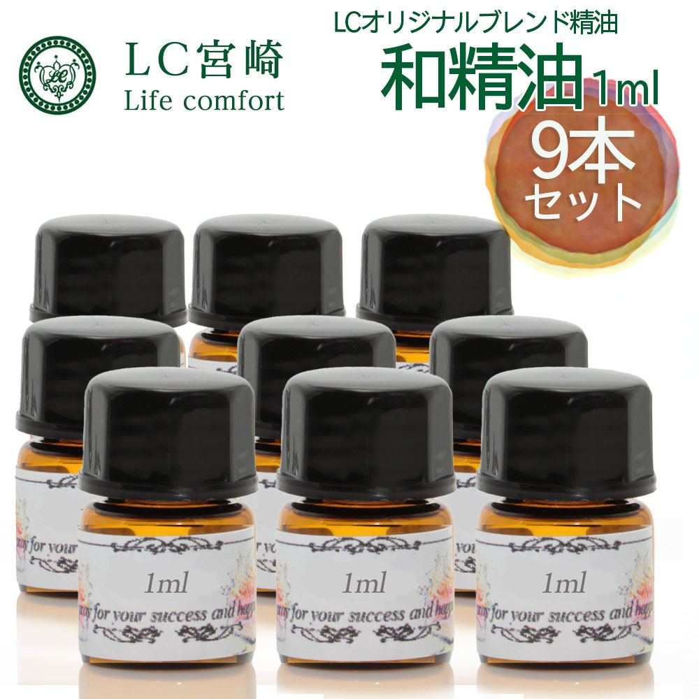 LC日向夏ブレンド精油 9本セット 1.5ml×9本 和精油 アロマオイル 天然