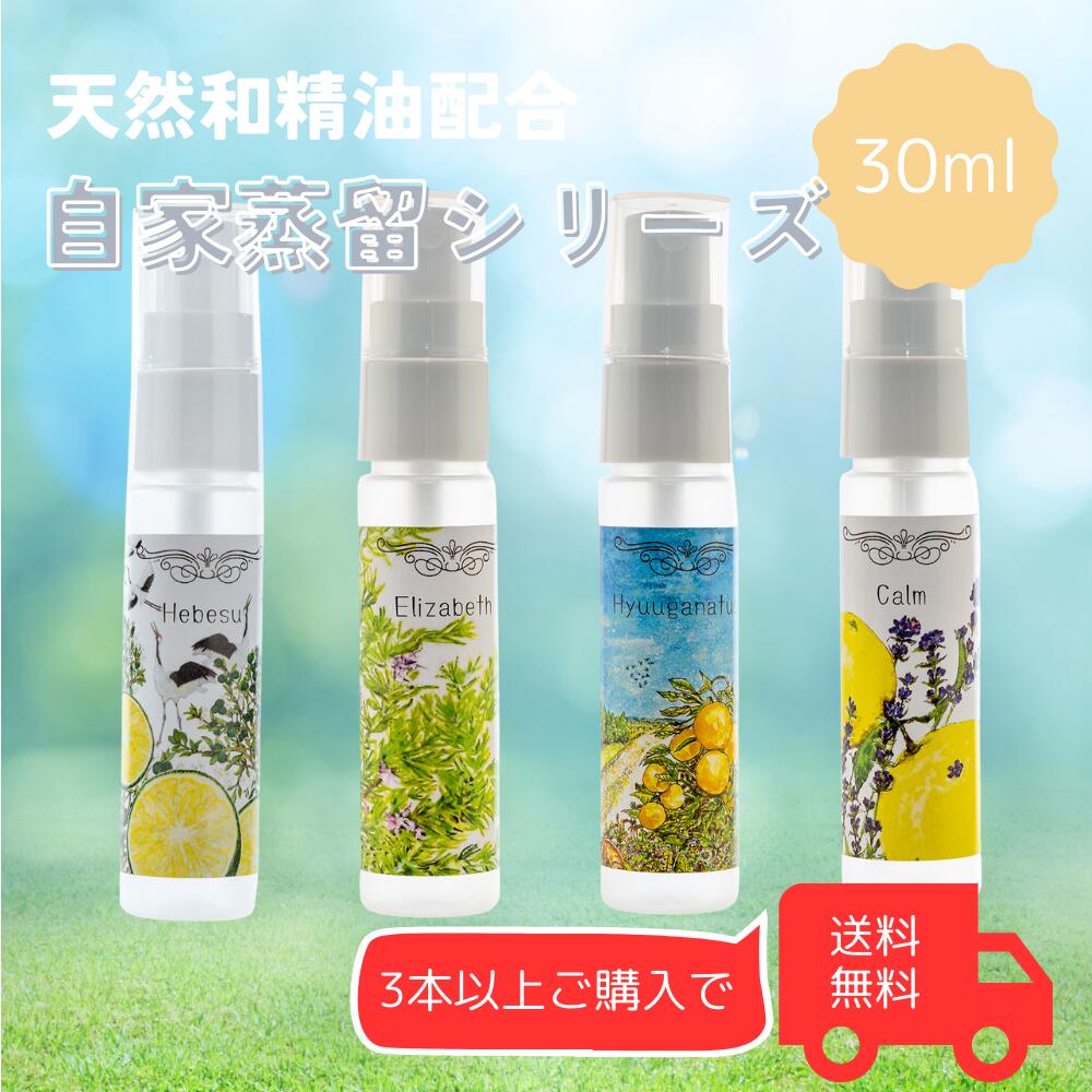 アロマスプレー お試し 和精油 自家蒸留の香り 30ml 日向夏 ラベンダー