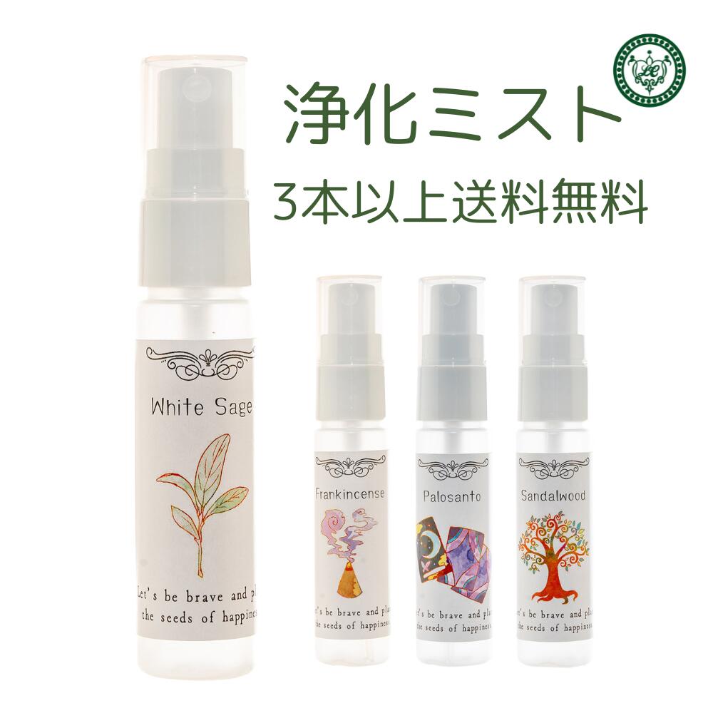 ホワイトセージ スプレー 浄化スプレー 浄化 セージ 空間 30ml 3本以上