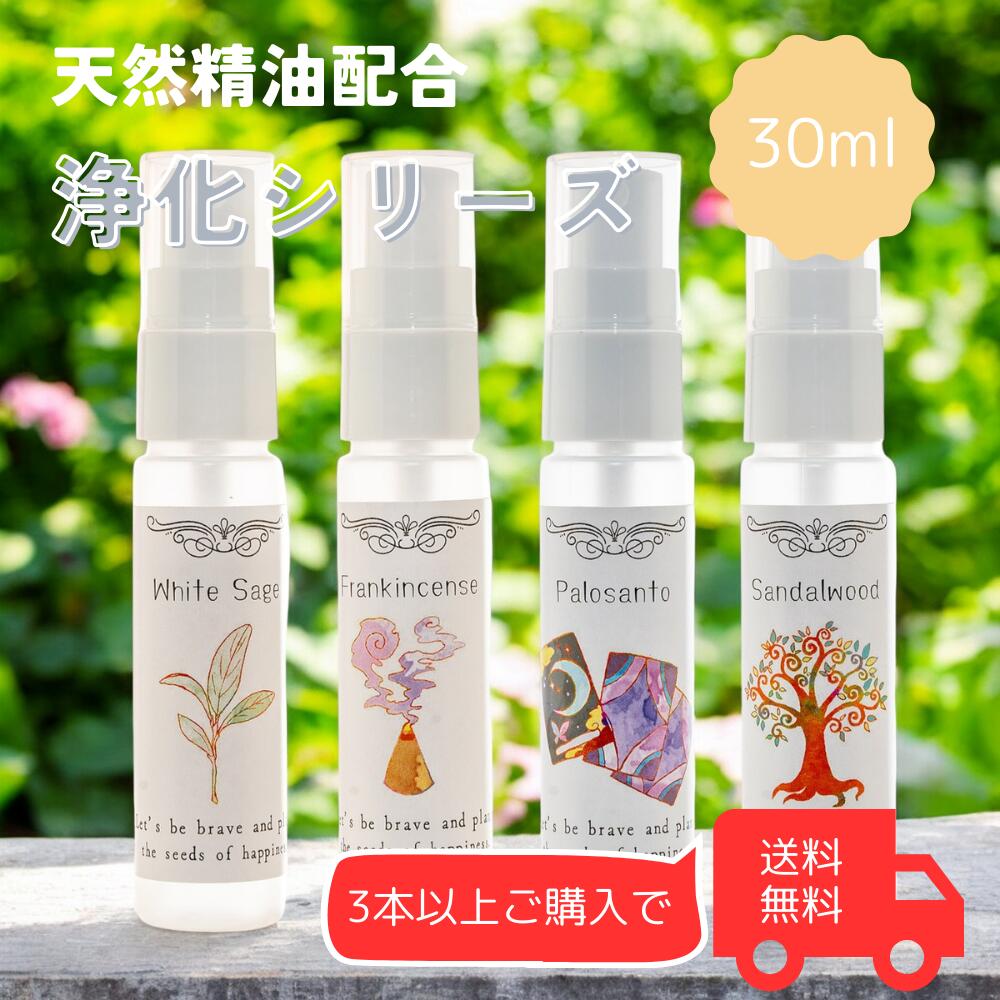 ホワイトセージ スプレー 浄化スプレー 浄化 セージ 空間 30ml 3本以上