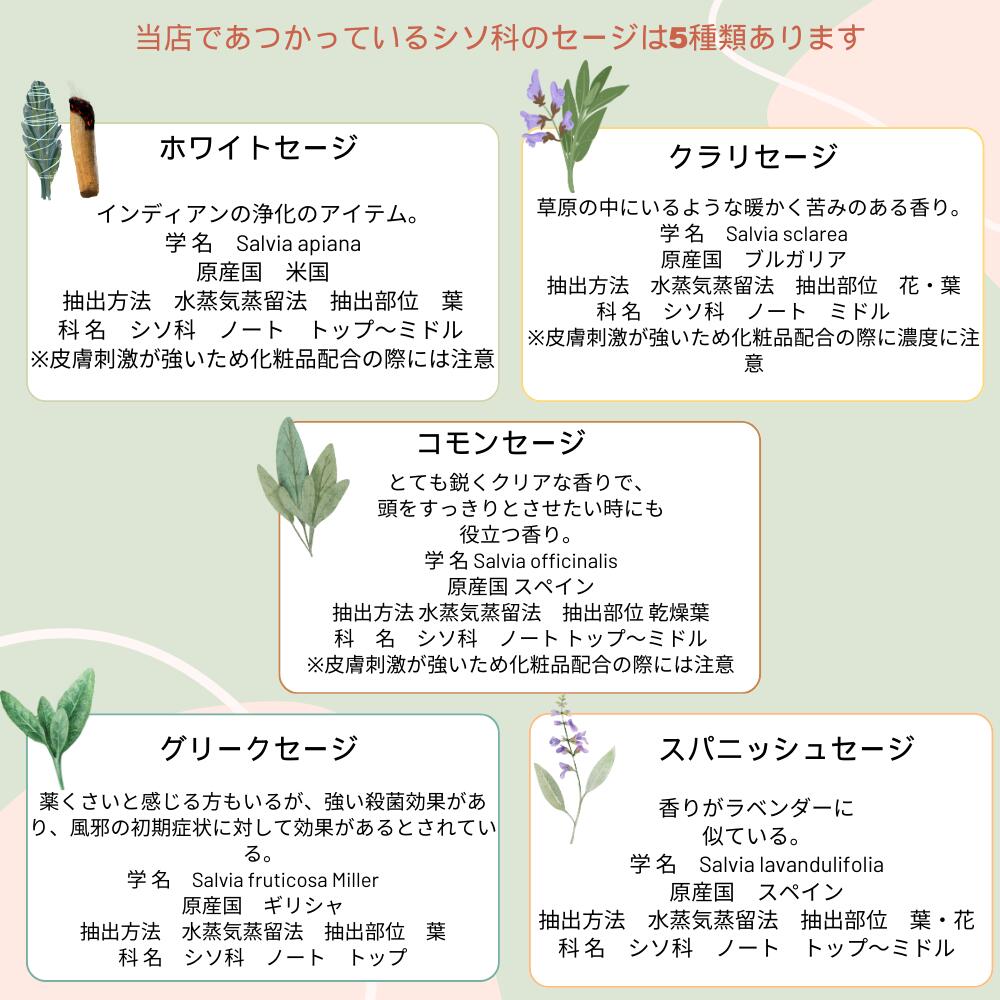 セージ 精油 くらべる香り5ml5本 セット ホワイトセージ コモンセージ