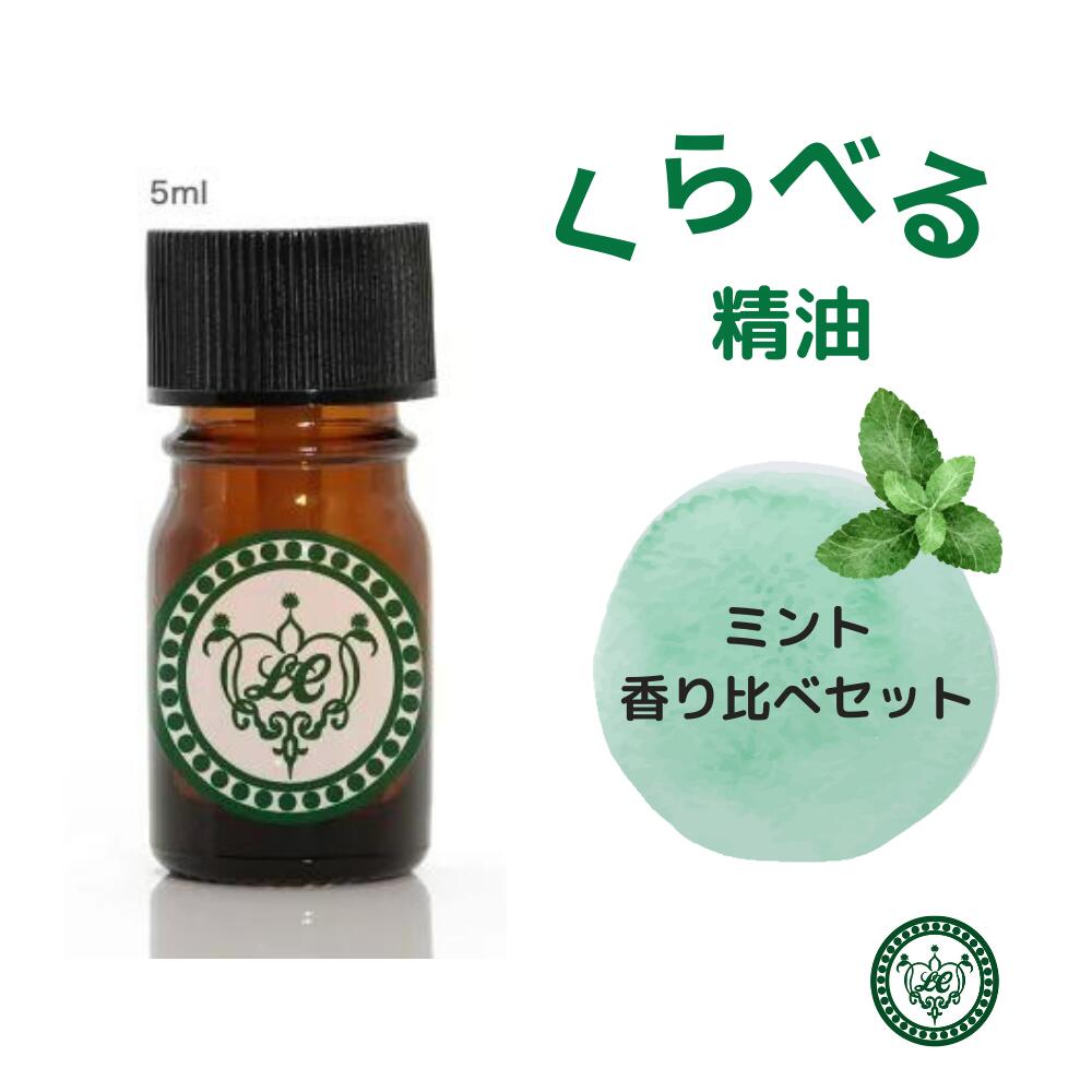 ミント 精油 セット くらべる香り5ml5本 ペパーミント ハッカ