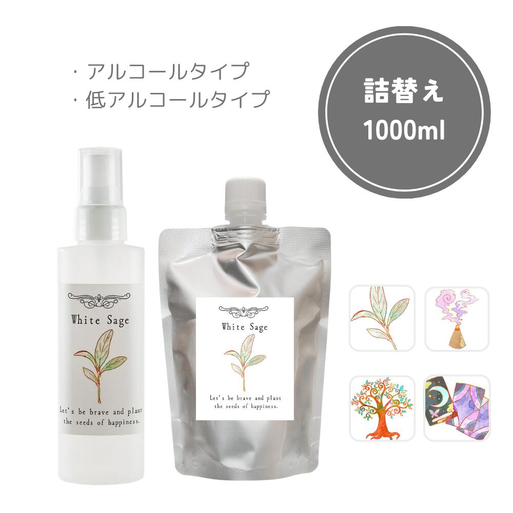 詰替え1000ml 】ホワイトセージ パロサント フランキンセンス サンダル