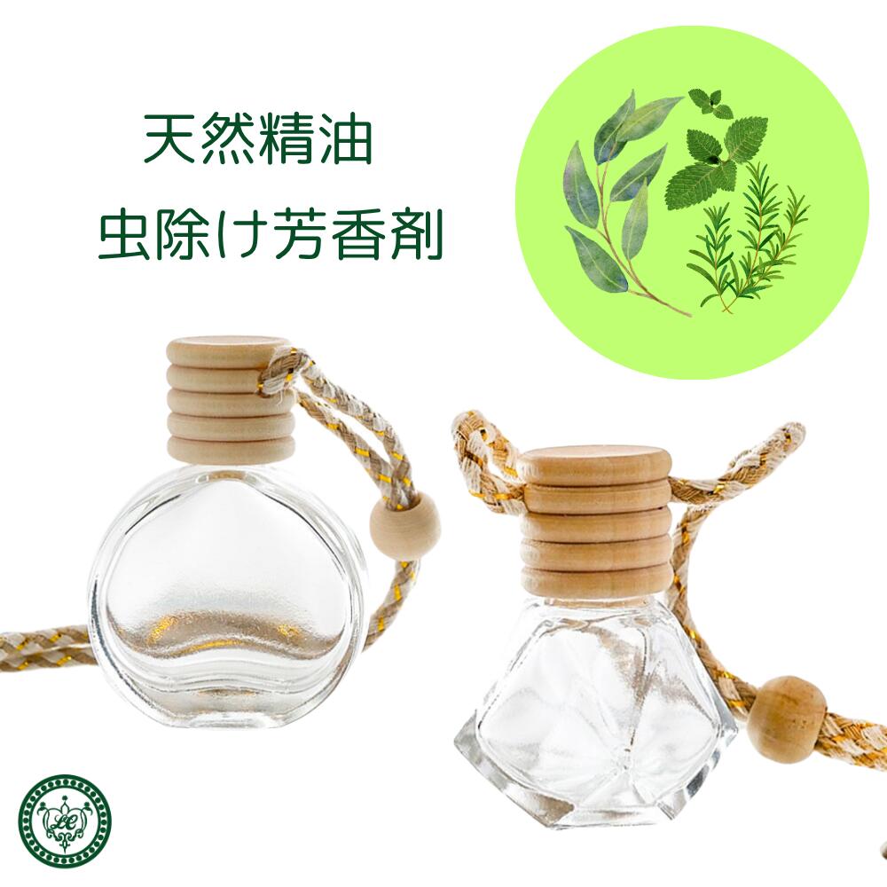 虫除け 芳香剤 吊り下げ アロマ 携帯 選べる2種類 携帯に便利な吊下げ