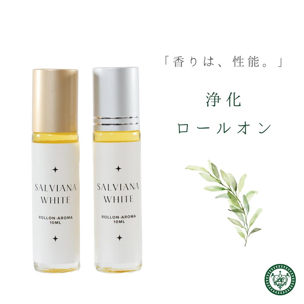 浄化ロールオン 10ml ホワイトセージ パロサント 香水 アロマ