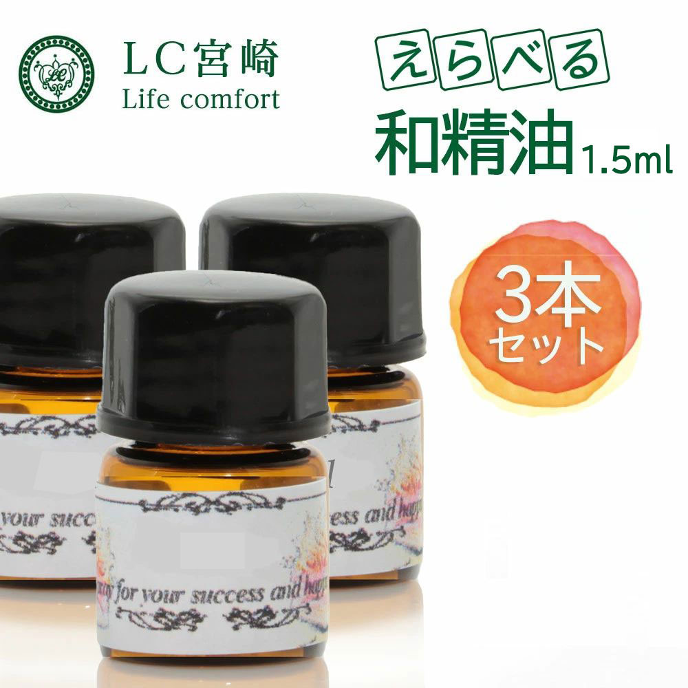 和精油 選べる15種3本セット1.5ml 精油 じゃばら みかん カボス 飫肥杉