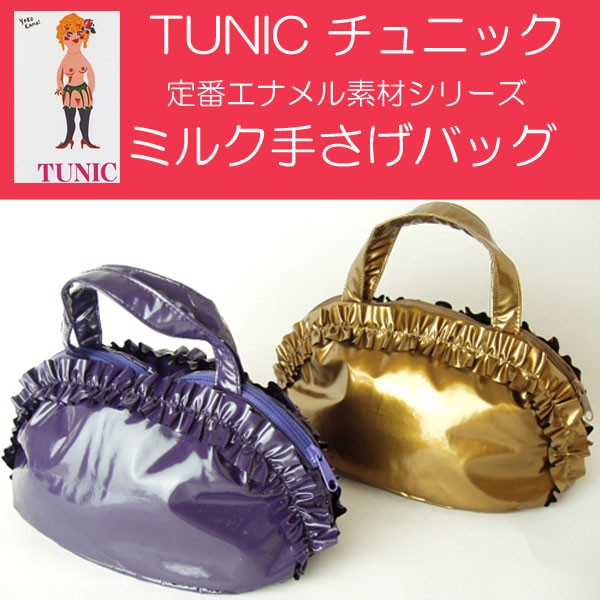 チュニック ポーチ TUNIC エナメル素材ミルクシリーズ 11322