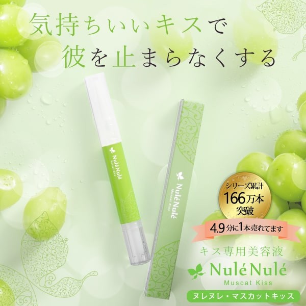 ヌレヌレ マスカットキッス ラブコスメ公式 唇 美容液 人気 キス 美容液 リップ トリートメント エルシーコスメ 通販 Yahoo ショッピング