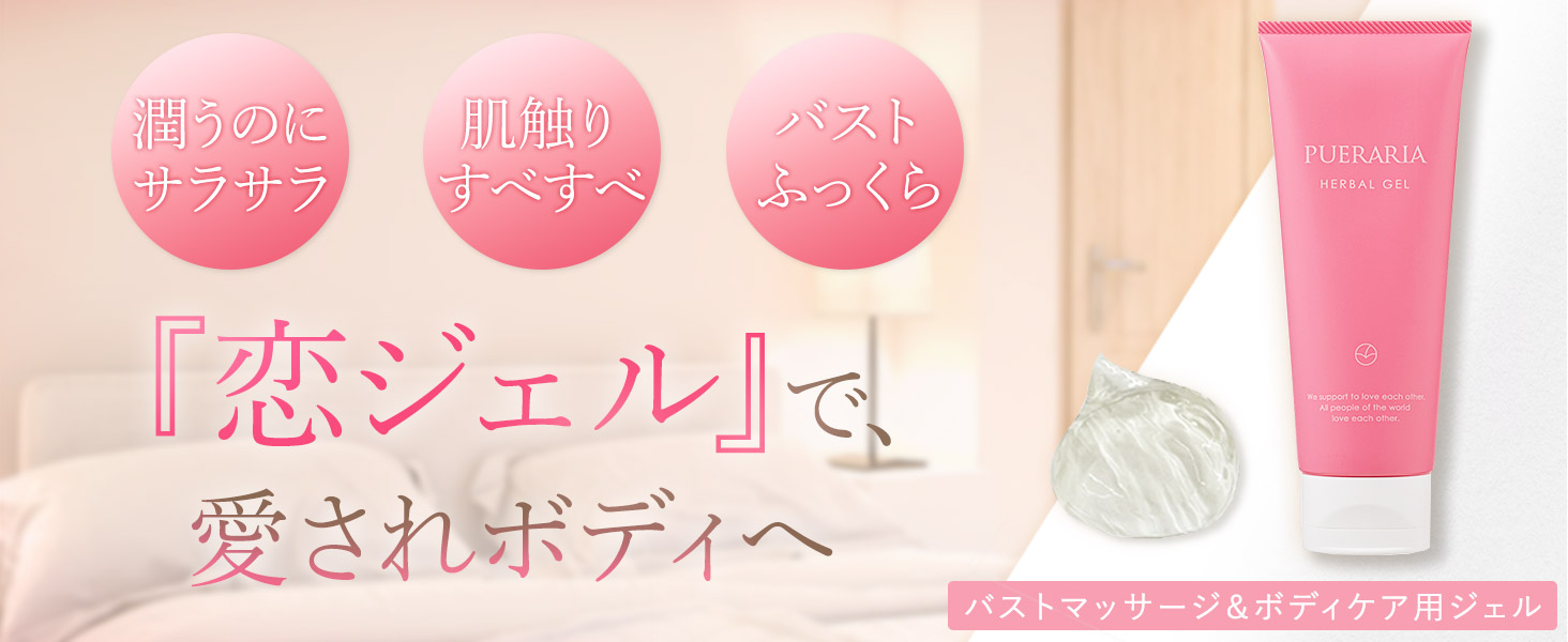 プエラリアハーバルジェル
