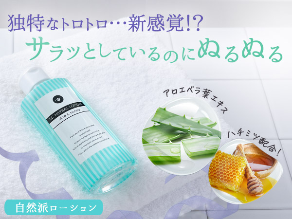 ラブコスメ LCハーバルローション 2点セット 潤滑ローション 女性用