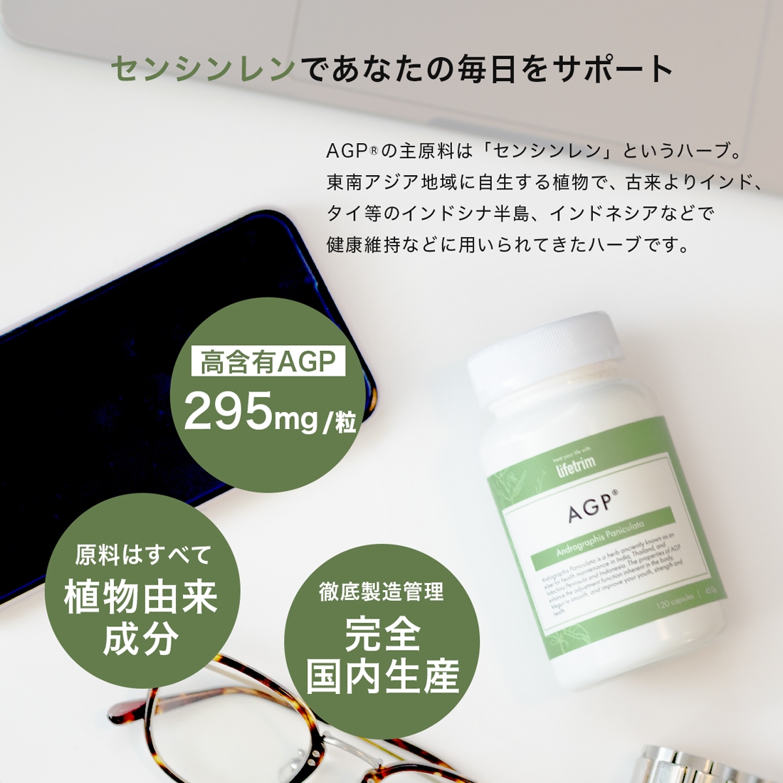 サプリメント サプリ センシンレン Lifetrim AGP 120粒