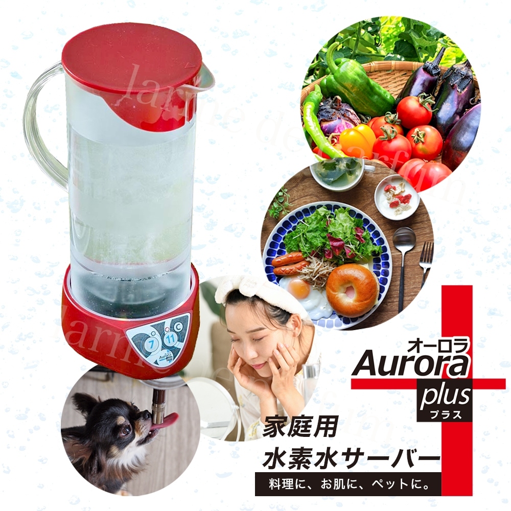 正規品 水素水生成器 家庭用 水素水サーバー Aurora plus (オーロラ プラス) 卓上型 家庭用水素水生成器 小型 低コスト エイジングケア  料理 ペット 飲料水