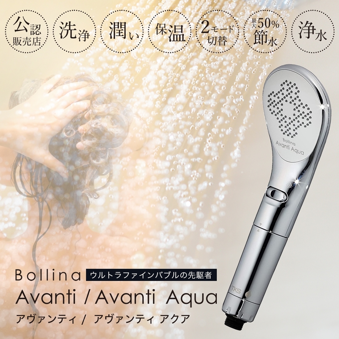 直売純正ボリーナ アヴァンティ/Bollina Avanti(シャワーヘッド) バス・洗面所用品