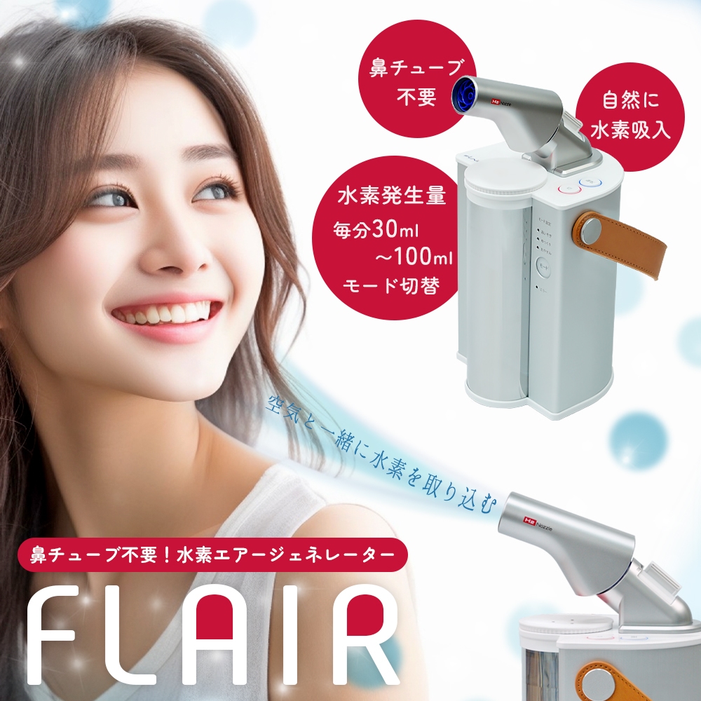 10%OFF 【正規品】 水素吸入器 FLAIR フレアー 水素吸入チューブ カニューラ不要 FLAX フラックス 特許 高濃度 水素吸入機 水素吸入  自宅 家庭用 医療用 日本製