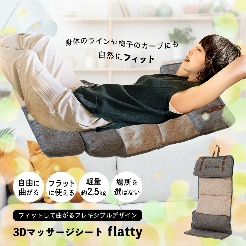 3Dマッサージシート flatty(グレー) | ドクターエア公式