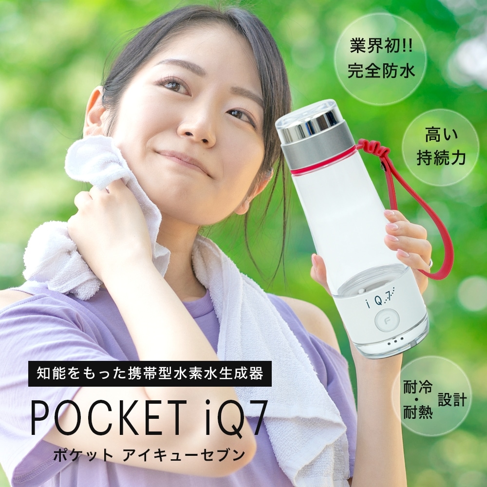正規品 水素水生成器 携帯 水素水ボトル 水素ジェネレーター POCKET IQ7 (ポケットiQ7) ポータブル水素水生成器 水素水ボトル 水筒  タンブラー おしゃれ