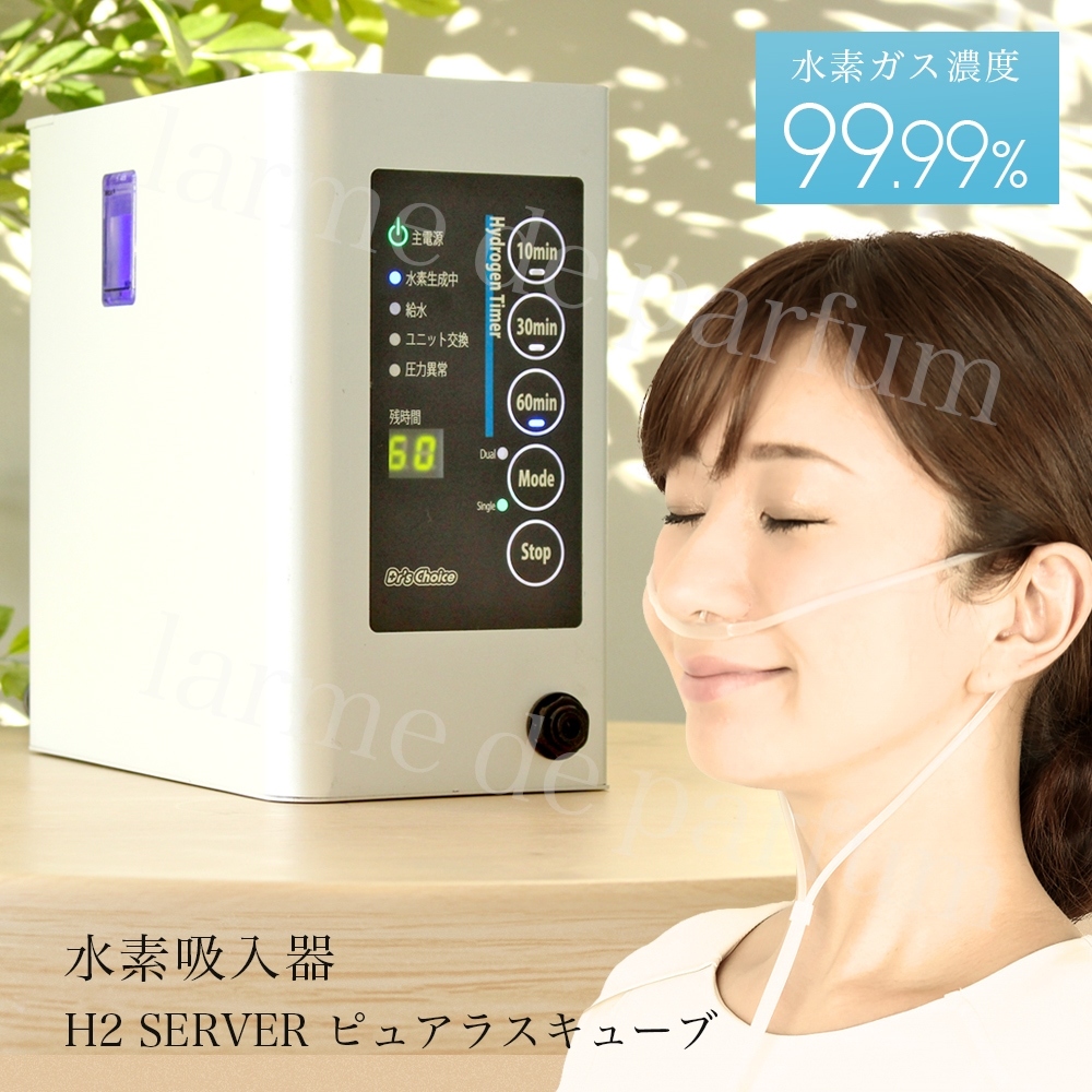 【公式認定ストア】水素吸入器 ピュアラス Cube H2SERVER 