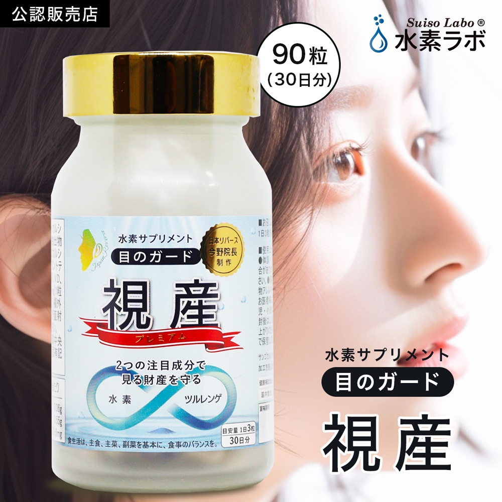 公認店】 水素推進機構 水素サプリメント 目のガード 視産 90粒 水素