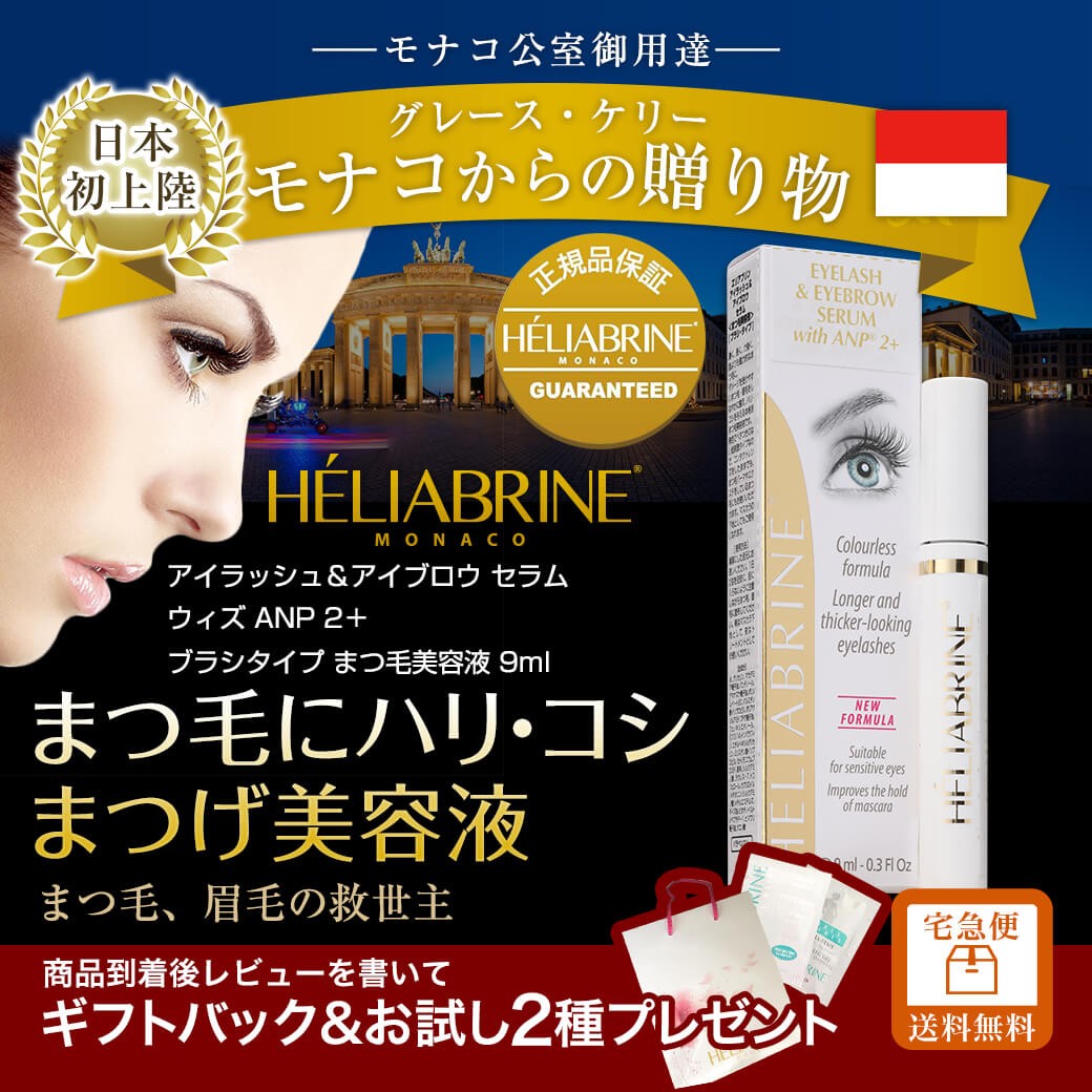 まつげ美容液 アイブロー HELIABRINE エリアブリン 大容量9ml モナコ公