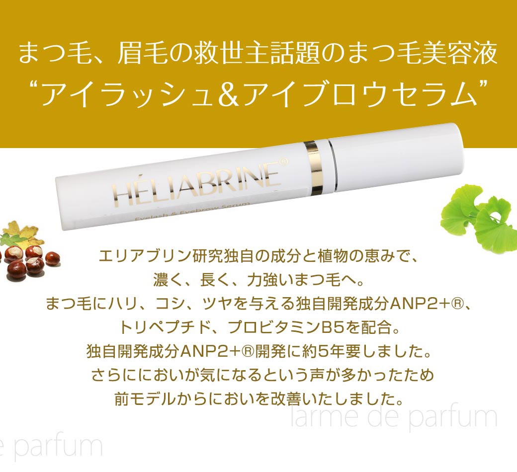 最安値 まつげ美容液 アイブロー Heliabrine エリアブリン 大容量9ml モナコ公室御用達 日本初上陸 送料無料 ギフト プレゼント Aynaelda Com