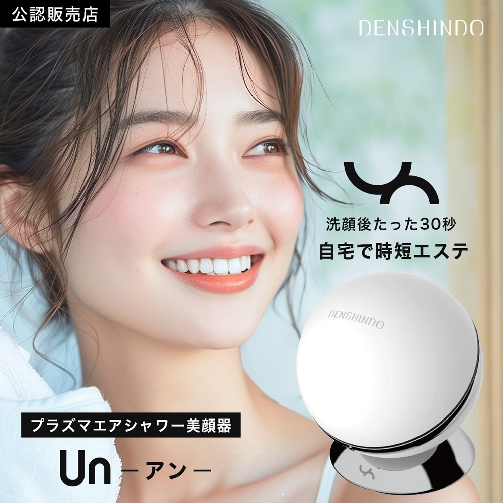公認店】 DENSHINDO プラズマ エアシャワー 美顔器 Un アン Un01