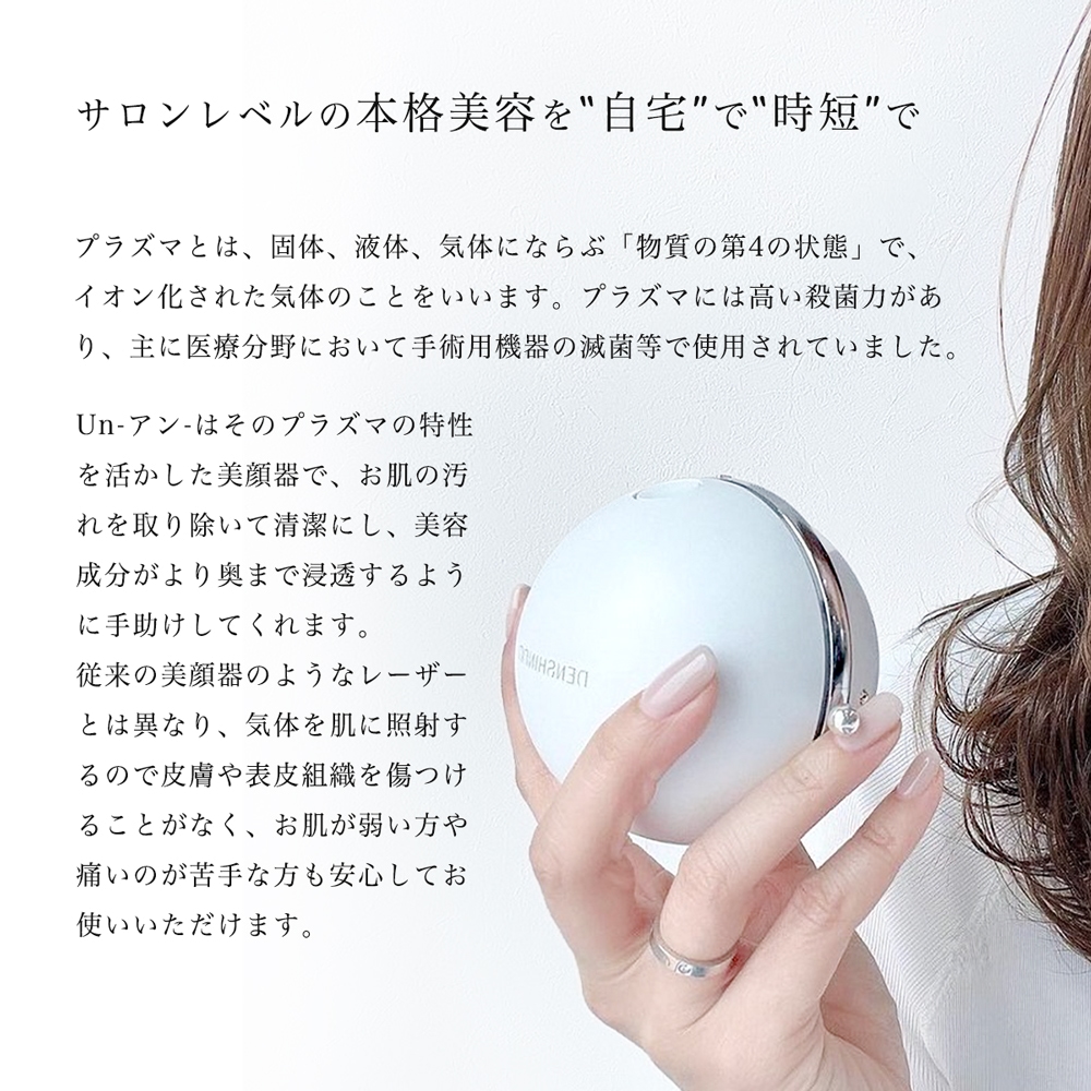 公認店】 DENSHINDO プラズマ エアシャワー 美顔器 Un アン Un01