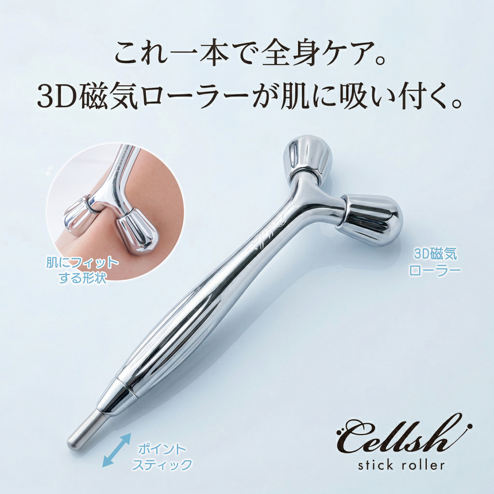 スティックローラー Cellsh セルシュ 美顔ローラー 美容ローラー