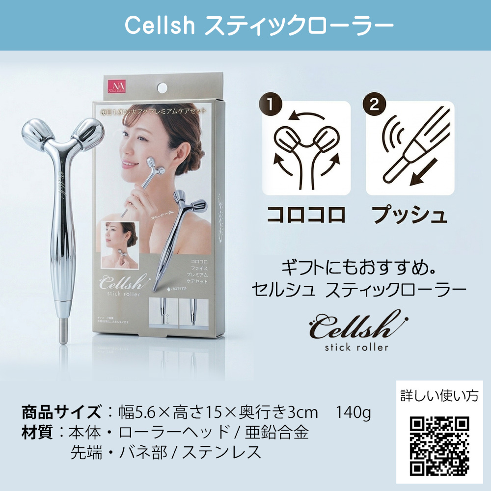 スティックローラー Cellsh セルシュ 美顔ローラー 美容ローラー