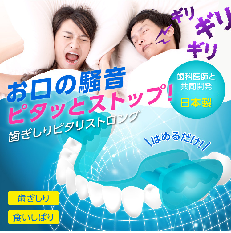 マウスピース 歯ぎしりピタリストロング 歯ぎしり防止マウスピース 歯ぎしり 噛み締め 食いしばり 予防 就寝用 日本製 メール便 送料無料