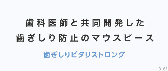 マウスピース 歯ぎしりピタリストロング 歯ぎしり防止マウスピース 歯ぎしり 噛み締め 食いしばり 予防 就寝用 日本製 メール便 送料無料